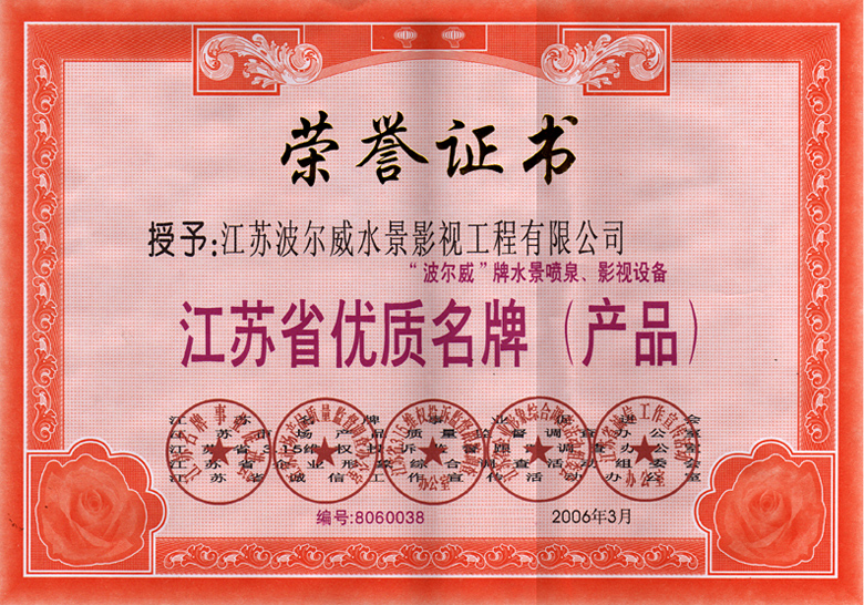 江蘇省優(yōu)質(zhì)名牌（產(chǎn)品）